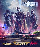 聖飢魔Ⅱ「 聖飢魔Ⅱ　期間再延長再集結　３５＋＋執念の大黒ミサツアー　－東京ＦＩＮＡＬ－」