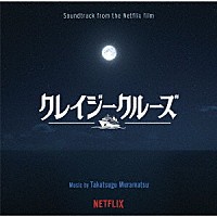 村松崇継「 オリジナル・サウンドトラック　クレイジークルーズ」