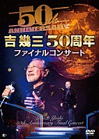 吉幾三「 吉幾三５０周年ファイナルコンサート」