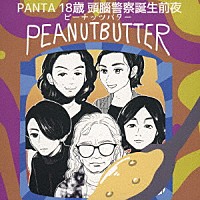 ピーナッツバター「 ＰＡＮＴＡ　１８歳　頭腦警察結成前夜　ＰＥＡＮＵＴＢＵＴＴＥＲ」