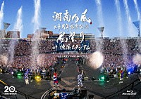 湘南乃風「 湘南乃風　二十周年記念公演　「風祭り　ａｔ　横浜スタジアム」　～困ったことがあったらな、風に向かって俺らの名前を呼べ！あんちゃん達がどっからでも飛んできてやるから～」