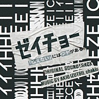 井筒昭雄　ｃｈａｋｉａ「 日本テレビ系土曜ドラマ　ゼイチョー　～「払えない」にはワケがある～　オリジナル・サウンドトラック」