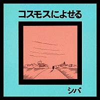 シバ「 コスモスによせる」