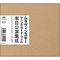 エフゲニー・ムラヴィンスキー「 ムラヴィンスキー　レニングラード・フィル　来日公演集成」