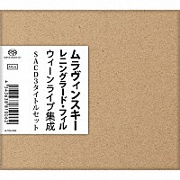 エフゲニー・ムラヴィンスキー「 ムラヴィンスキー　レニングラード・フィル　ウィーンライブ集成」