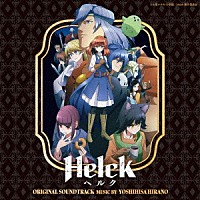 平野義久「 Ｈｅｌｃｋ　オリジナル・サウンドトラック」