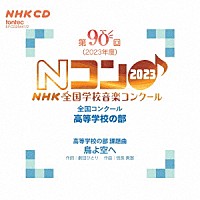 （Ｖ．Ａ．）「 第９０回（２０２３年度）ＮＨＫ全国学校音楽コンクール　全国コンクール　高等学校の部」