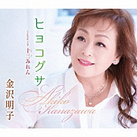 金沢明子「 ヒヨコグサ／十三みれん」