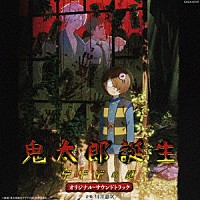 川井憲次「 映画『鬼太郎誕生　ゲゲゲの謎』オリジナル・サウンドトラック」