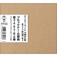 ギュンター・ヴァント「 ヴァント＆北ドイツ放送響　ブルックナー：交響曲第３・４・５・７・８・９番　ＳＡＣＤハイブリッド３タイトルセット」