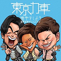 東京力車「 握手をしよう～世界の国からこんにちは～」