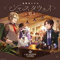 （ドラマＣＤ）「 Ｌｉｅ：ｖｅｒｓｅ　Ｌｉａｒｓ　ドラマＣＤ　覚醒者たちは≪ジャスタウェイ≫に踊る」