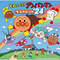 （アニメーション）「 それいけ！アンパンマン　ベストヒット’２４」