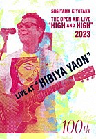 杉山清貴「 ＳＵＧＩＹＡＭＡ　ＫＩＹＯＴＡＫＡ　ＴＨＥ　ＯＰＥＮ　ＡＩＲ　ＬＩＶＥ　“ＨＩＧＨ　ＡＮＤ　ＨＩＧＨ”　２０２３　ＬＩＶＥ　ＡＴ　“ＨＩＢＩＹＡ　ＹＡＯＮ”」