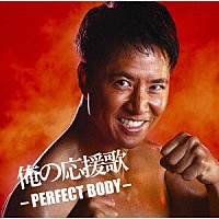 （Ｖ．Ａ．）「 俺の応援歌　－ＰＥＲＦＥＣＴ　ＢＯＤＹ－　ｍｉｘｅｄ　ｂｙ　ＤＪ和」