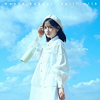 ｍｏｅｋａ　ｙａｈａｇｉ「 ｓｐｉｌｔ　ｍｉｌｋ」