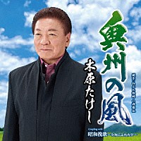 木原たけし「 奥州の風　ｃ／ｗ　昭和挽歌～令和にふたたび～」