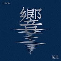 優里「 響」