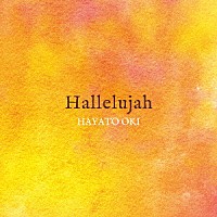 隠岐速人「 Ｈａｌｌｅｌｕｊａｈ」