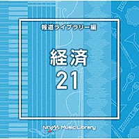 （ＢＧＭ）「 ＮＴＶＭ　Ｍｕｓｉｃ　Ｌｉｂｒａｒｙ　報道ライブラリー編　経済２１」