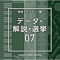 （ＢＧＭ）「 ＮＴＶＭ　Ｍｕｓｉｃ　Ｌｉｂｒａｒｙ　報道ライブラリー編　データ・解説・選挙０７」