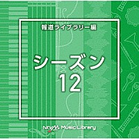 （ＢＧＭ）「 ＮＴＶＭ　Ｍｕｓｉｃ　Ｌｉｂｒａｒｙ　報道ライブラリー編　シーズン１２」