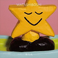 みらん「 ＷＡＴＡＳＨＩＢＯＳＨＩ」