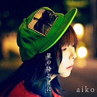 ａｉｋｏ「 星の降る日に」