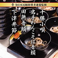 （伝統音楽）「 全日本民踊指導者連盟監修　十勝小唄／岩手わんこそば音頭／田無音頭／下津井節」