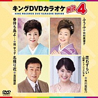 （カラオケ）「 キングＤＶＤカラオケＨｉｔ４　Ｖｏｌ．２２３」