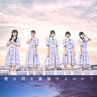 ＳＴＵ４８「 君は何を後悔するのか？」