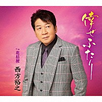 西方裕之「 倖せふたり　ｃ／ｗ　花桔梗」