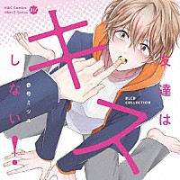 （ドラマＣＤ）「 ＢＬＣＤコレクション「友達はキスしない！」」