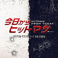 井筒昭雄「 テレビ朝日系金曜ナイトドラマ「今日からヒットマン」オリジナル・サウンドトラック」