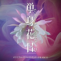 沢田完「 テレビ朝日系オシドラサタデー「単身花日」オリジナル・サウンドトラック」