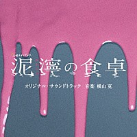 横山克「 テレビ朝日系土曜ナイトドラマ「泥濘の食卓」オリジナル・サウンドトラック」