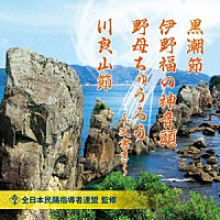 （伝統音楽）「 黒潮節／伊野福の神音頭／野母ちゅうろう～文書き～／川良山節」