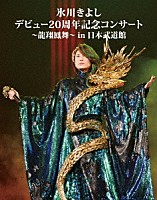 氷川きよし「 氷川きよし　デビュー２０周年記念コンサート～龍翔鳳舞～ｉｎ日本武道館」