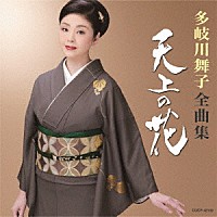 多岐川舞子「 多岐川舞子全曲集　天上の花」