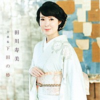 田川寿美「 田川寿美全曲集　下田の椿」