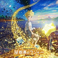 （アニメーション）「 屋根裏のラジャー　オリジナル・サウンドトラック」