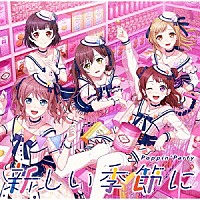 Ｐｏｐｐｉｎ’Ｐａｒｔｙ「 新しい季節に」