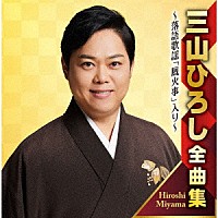 三山ひろし「 三山ひろし全曲集　～落語歌謡「厩火事」入り～」