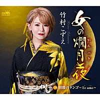 竹村こずえ「 女の燗月夜」