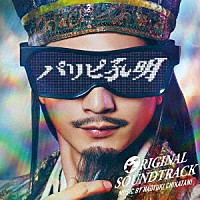 Ｎａｏｙｕｋｉ　Ｃｈｉｋａｔａｎｉ「 フジテレビ系ドラマ「パリピ孔明」ＯＲＩＧＩＮＡＬ　ＳＯＵＮＤＴＲＡＣＫ」