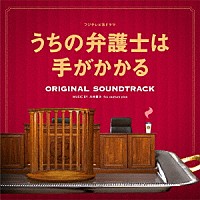 川井憲次　ｆｏｘ　ｃａｐｔｕｒｅ　ｐｌａｎ「 フジテレビ系ドラマ　うちの弁護士は手がかかる　ＯＲＩＧＩＮＡＬ　ＳＯＵＮＤＴＲＡＣＫ」