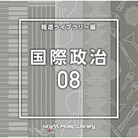 （ＢＧＭ）「 ＮＴＶＭ　Ｍｕｓｉｃ　Ｌｉｂｒａｒｙ　報道ライブラリー編　国際政治０８」