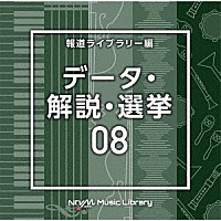 （ＢＧＭ）「 ＮＴＶＭ　Ｍｕｓｉｃ　Ｌｉｂｒａｒｙ　報道ライブラリー編　データ・解説・選挙０８」