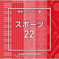 （ＢＧＭ）「 ＮＴＶＭ　Ｍｕｓｉｃ　Ｌｉｂｒａｒｙ　報道ライブラリー編　スポーツ２２」