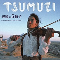 ＴＳＵＭＵＺＩ「 辺境の５拍子」